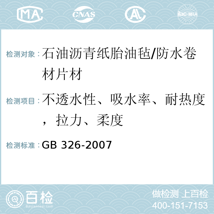 不透水性、吸水率、耐热度，拉力、柔度 石油沥青纸胎油毡 /GB 326-2007