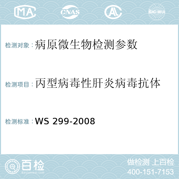 丙型病毒性肝炎病毒抗体 WS 299-2008 乙型病毒性肝炎诊断标准
