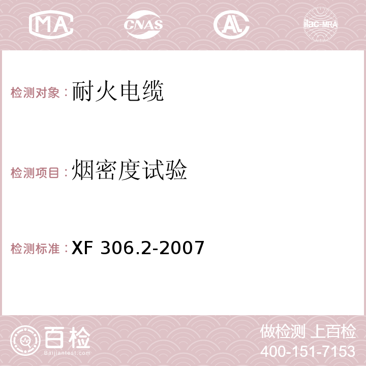 烟密度试验 阻燃及耐火电缆 塑料绝缘阻燃及耐火电缆分级和要求 第2部分：耐火电缆XF 306.2-2007