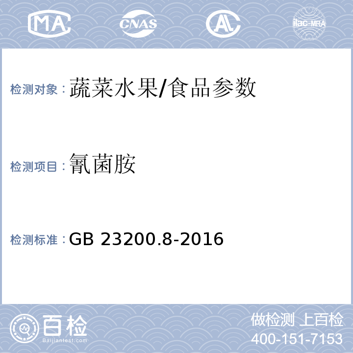 氰菌胺 食品安全国家标准 水果和蔬菜中500种农药及相关化学品残留量的测定 气相色谱-质谱法/GB 23200.8-2016
