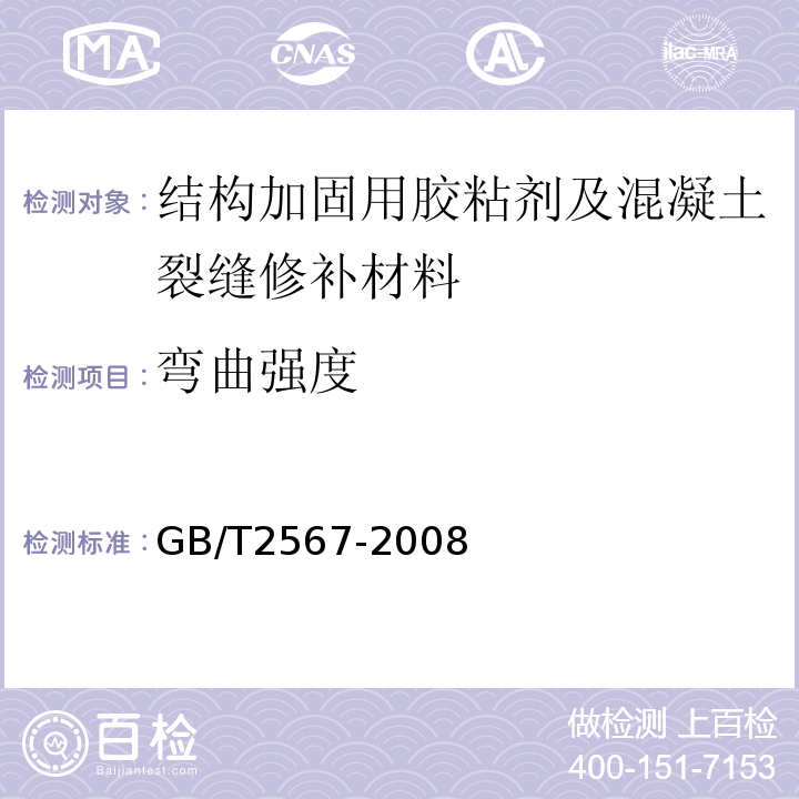 弯曲强度 树脂浇注体性能试验方法 GB/T2567-2008