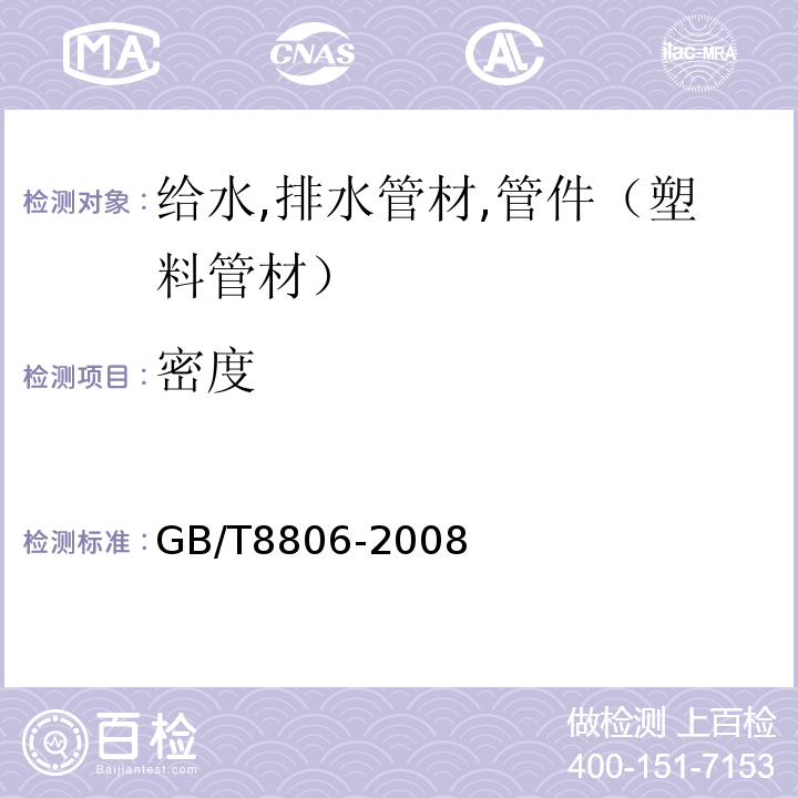 密度 塑料管道系统塑料部件尺寸的测定 GB/T8806-2008