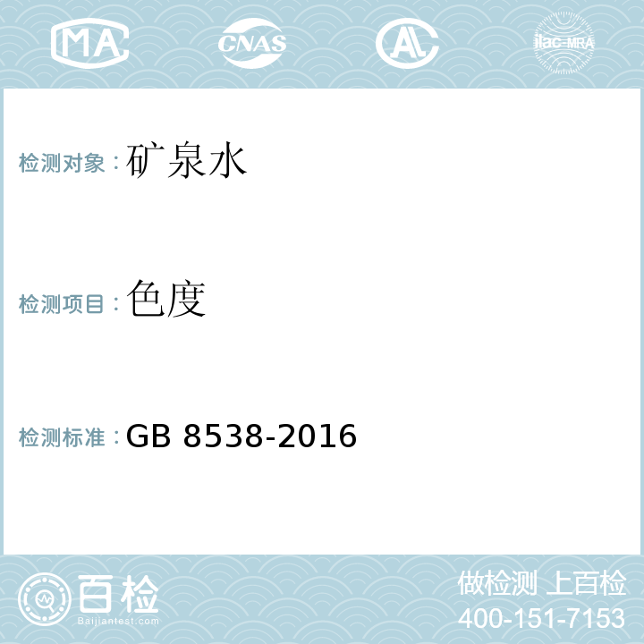 色度 色度食品安全国家标准 饮用天然矿泉水检验方法 GB 8538-2016