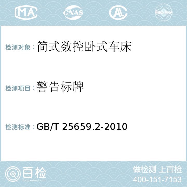 警告标牌 简式数控卧式车床 第 2 部分：技术条件GB/T 25659.2-2010（5.6）