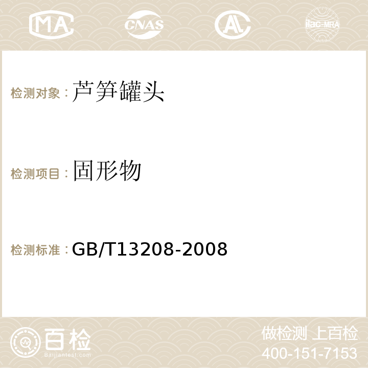 固形物 芦笋罐头GB/T13208-2008
