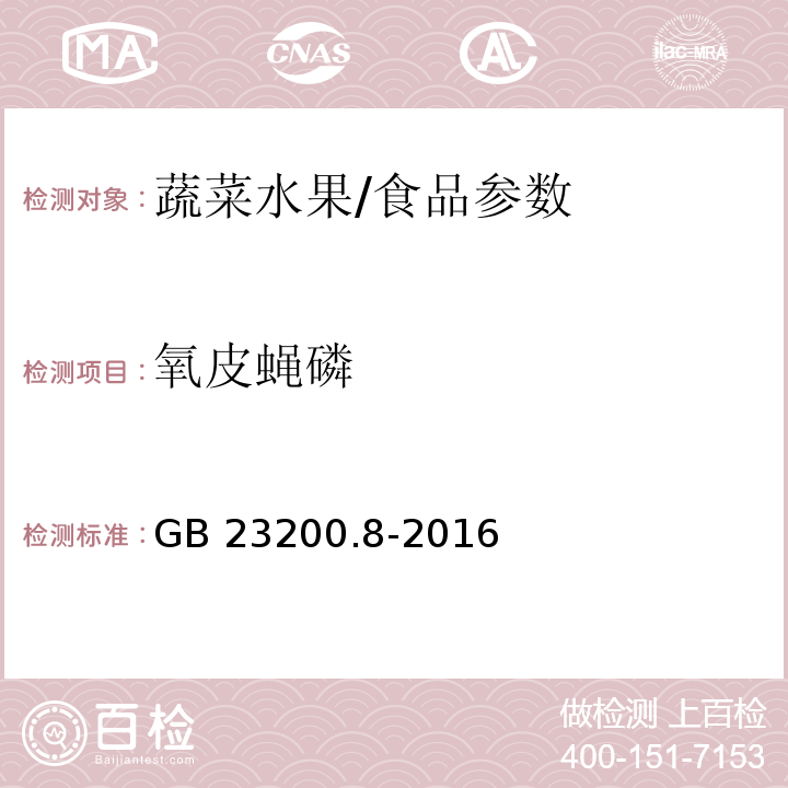 氧皮蝇磷 食品安全国家标准 水果和蔬菜中500种农药及相关化学品残留量的测定 气相色谱-质谱法/GB 23200.8-2016