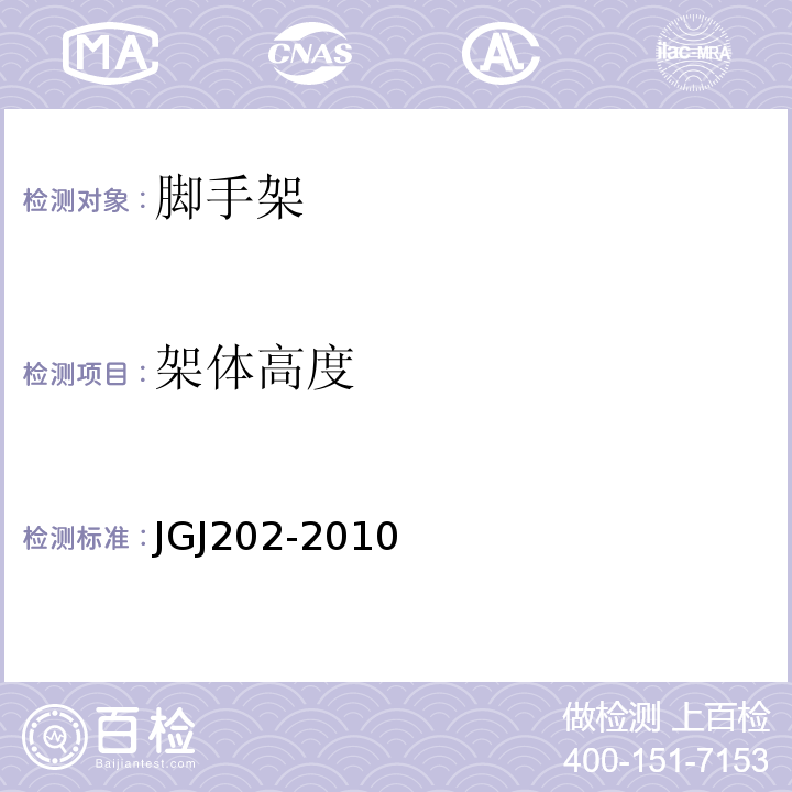 架体高度 JGJ 202-2010 建筑施工工具式脚手架安全技术规范(附条文说明)