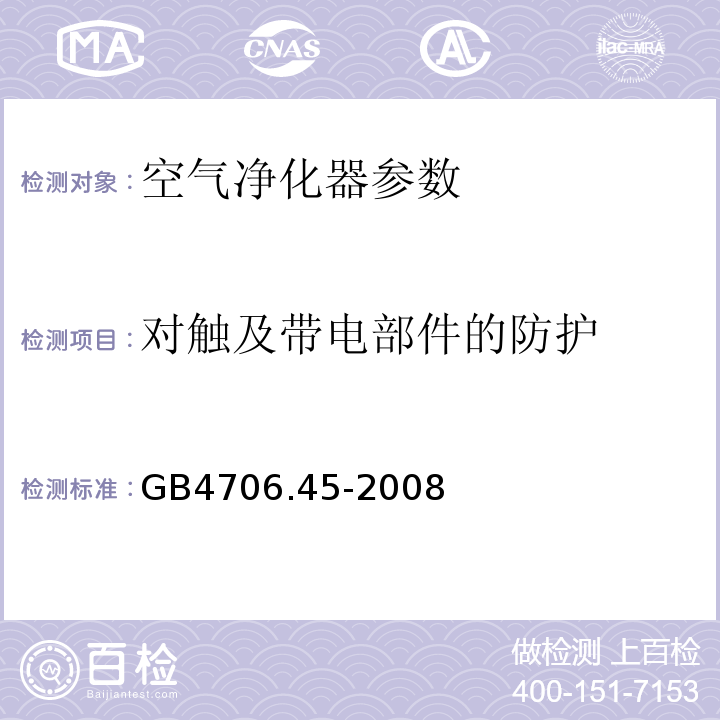 对触及带电部件的防护 家用和类似用途电器的安全 第2部分:空气净化器的特殊要求 GB4706.45-2008