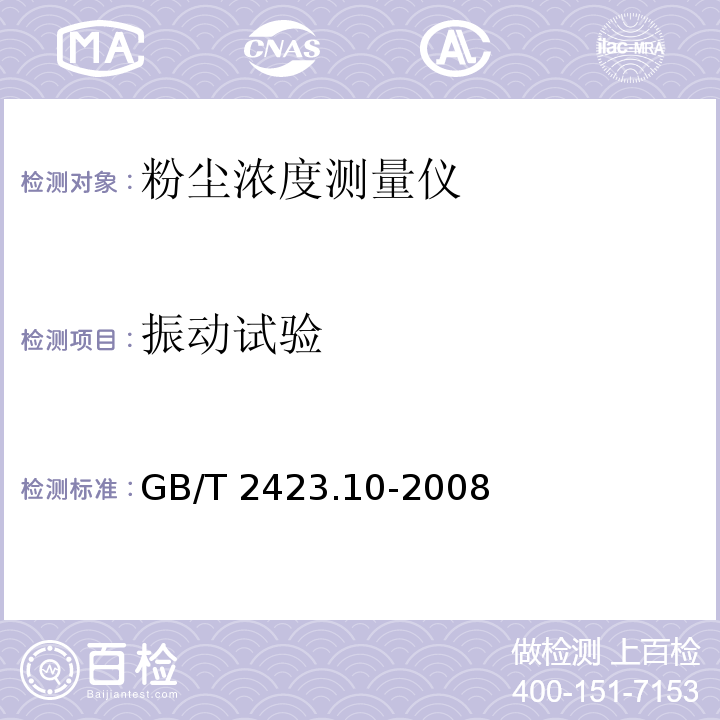 振动试验 电工电子产品环境试验 第2部分：试验方法 试验Fc：振动（正弦） GB/T 2423.10-2008