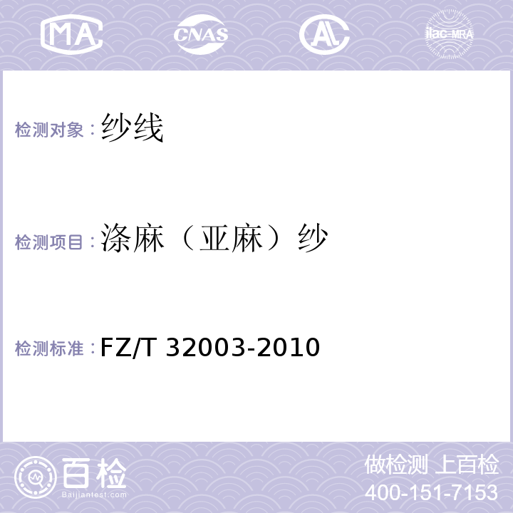 涤麻（亚麻）纱 FZ/T 32003-2010 涤麻(亚麻)纱