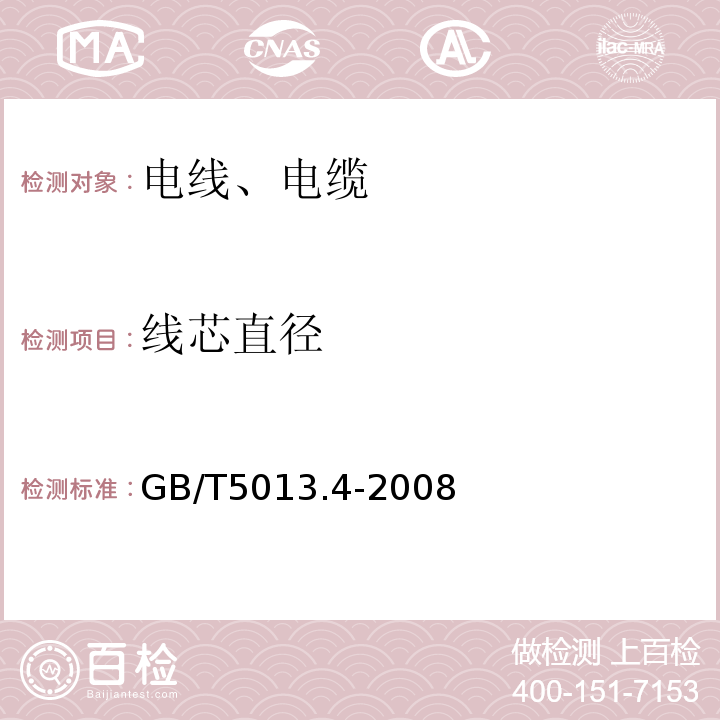 线芯直径 额定电压450／750V及以下橡皮绝缘电缆第4部分：软线和软电缆GB/T5013.4-2008