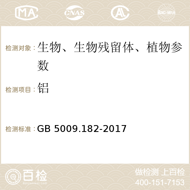 铝 食品安全国家标准 食品中铝的测定 GB 5009.182-2017