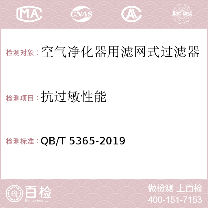 抗过敏性能 空气净化器用滤网式过滤器QB/T 5365-2019