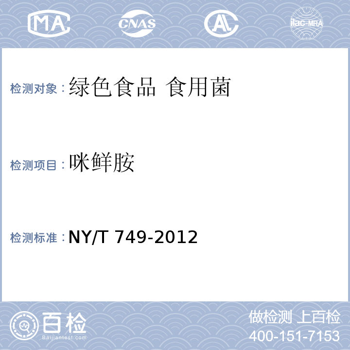 咪鲜胺 NY/T 749-2012 绿色食品 食用菌