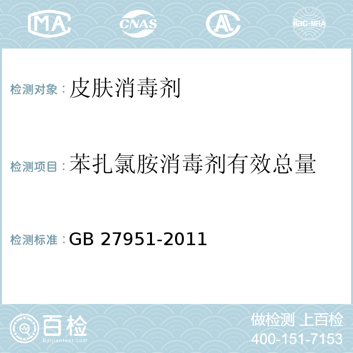 苯扎氯胺消毒剂有效总量 皮肤消毒剂卫生要求GB 27951-2011