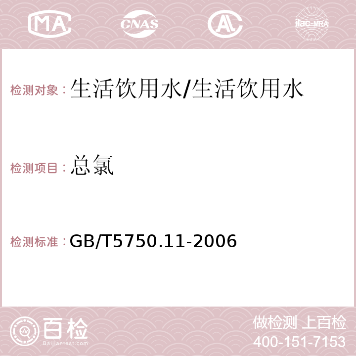 总氯 生活饮用水标准检验方法-消毒剂指标 /GB/T5750.11-2006