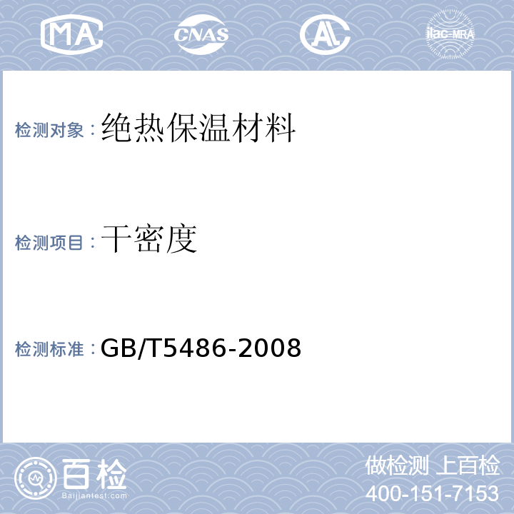 干密度 无机硬质绝热制品试验方法 GB/T5486-2008