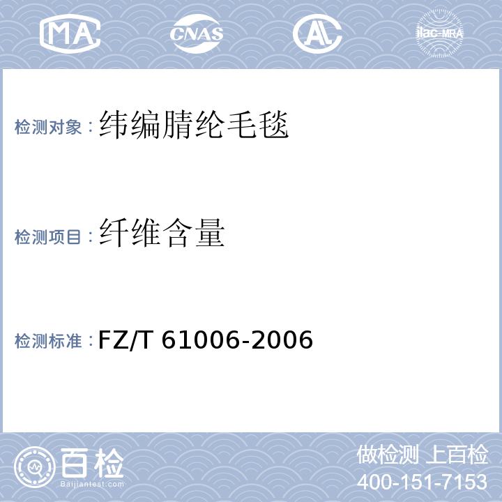 纤维含量 FZ/T 61006-2006 纬编腈纶毛毯