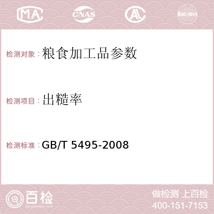 出糙率 粮食、油料检验 稻谷出糙率检验法 GB/T 5495-2008