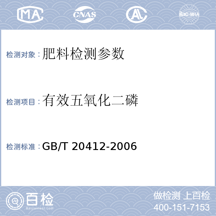 有效五氧化二磷 钙镁磷肥 GB/T 20412-2006（4.3磷钼酸喹啉重量法）