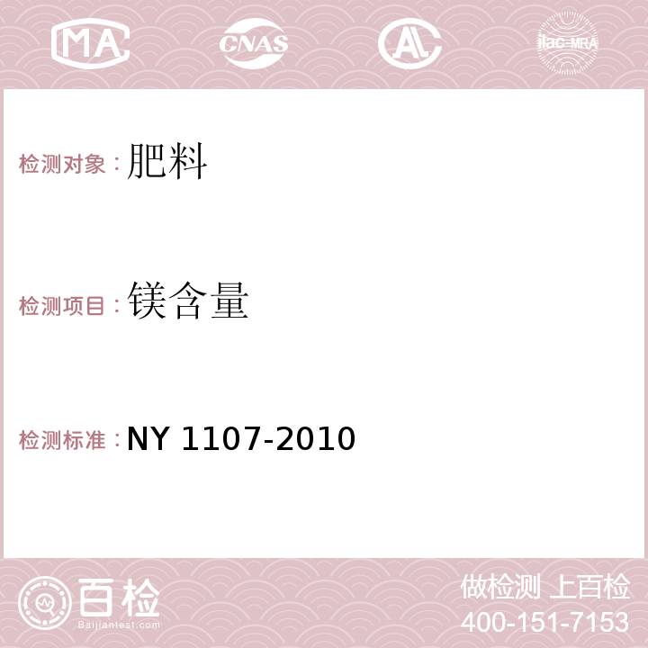 镁含量 大量元素水溶肥料 NY 1107-2010