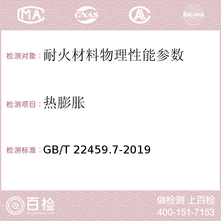 热膨胀 耐火泥浆 第7部分：其他性能试验方法GB/T 22459.7-2019