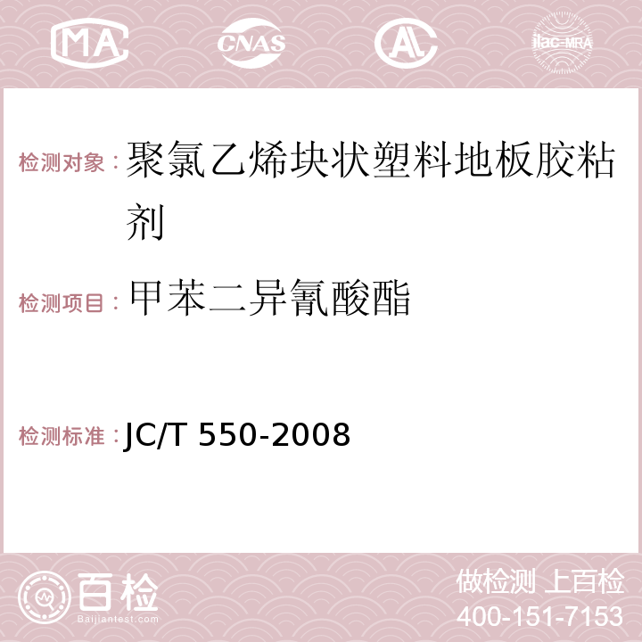 甲苯二异氰酸酯 聚氯乙烯块状塑料地板胶粘剂JC/T 550-2008