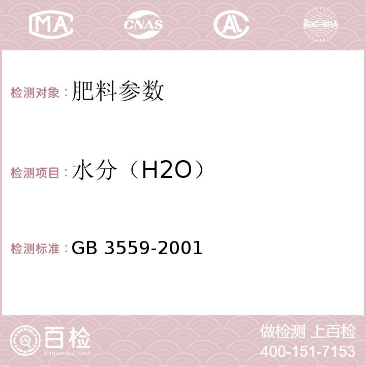 水分（H2O） 农业用碳酸氢铵GB 3559-2001