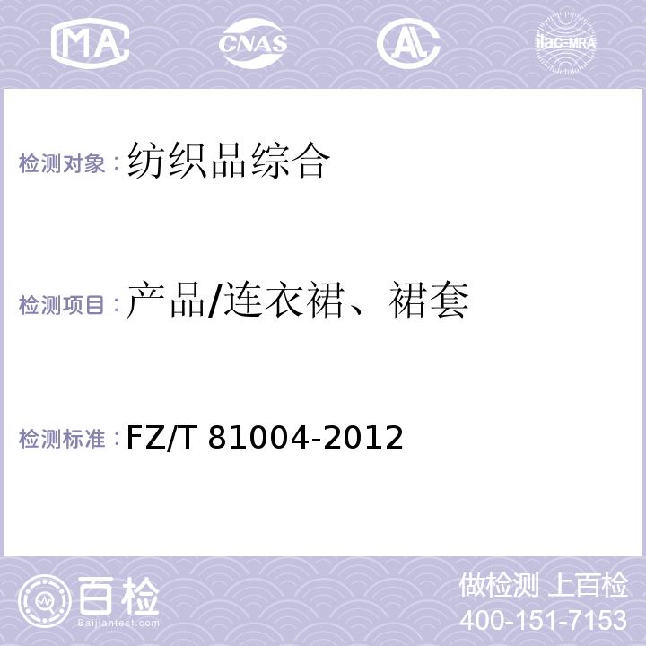 产品/连衣裙、裙套 FZ/T 81004-2012 连衣裙、裙套