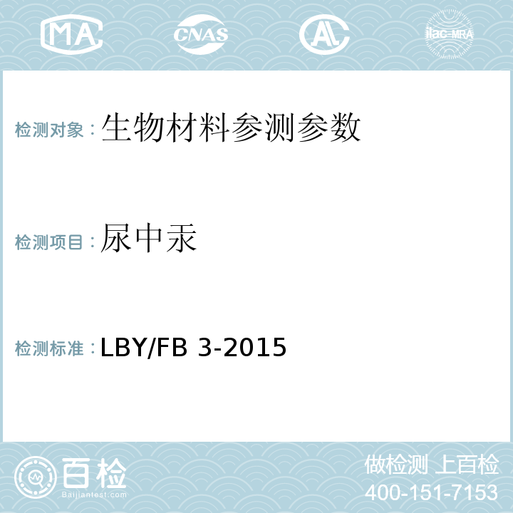 尿中汞 LBY/FB 3-2015 非色散原子荧光测定法   