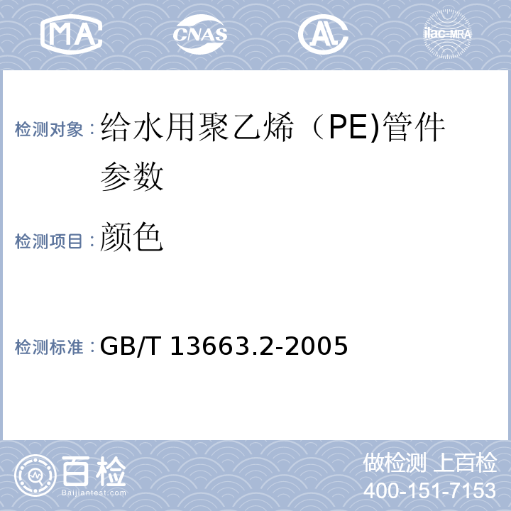 颜色 给水用聚乙烯(PE)管道系统第2部分：管件 GB/T 13663.2-2005