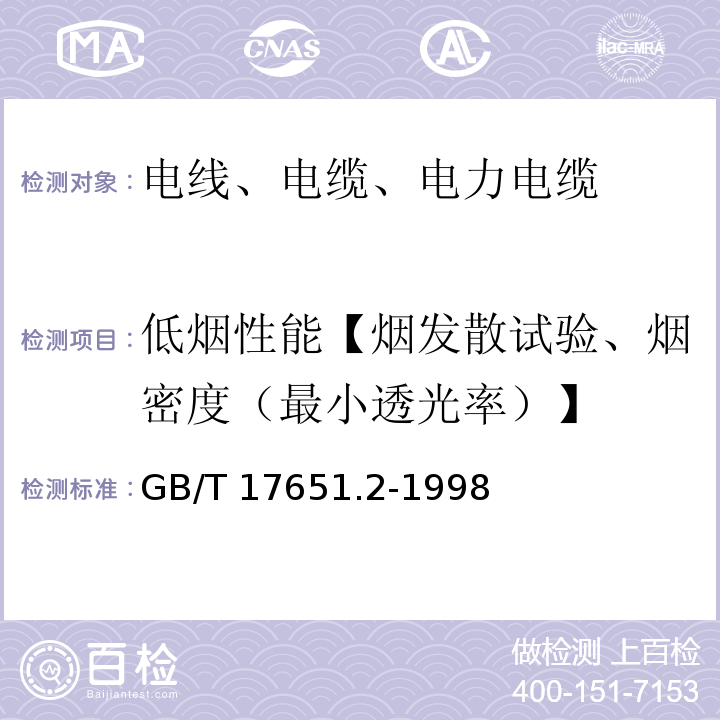 低烟性能【烟发散试验、烟密度（最小透光率）】 电缆或光缆在特定条件下燃烧的烟密度测定第2部分：试验步骤和要求 GB/T 17651.2-1998