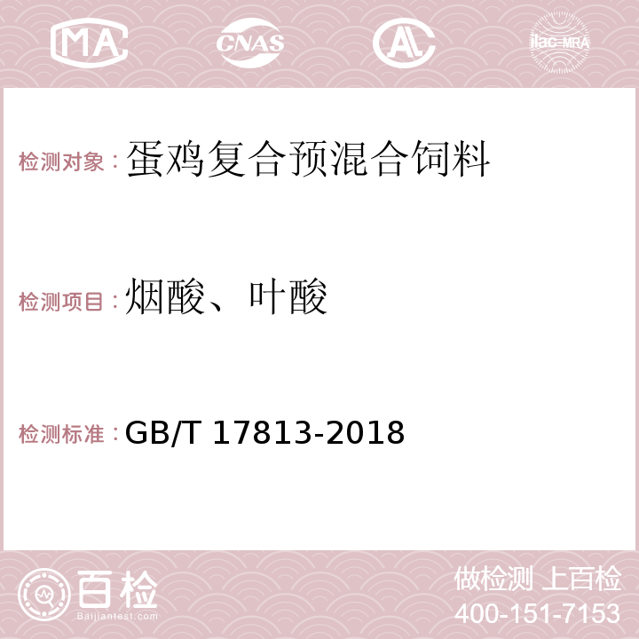 烟酸、叶酸 复合预混料中烟酸、叶酸的测定 高效液相色谱法 GB/T 17813-2018