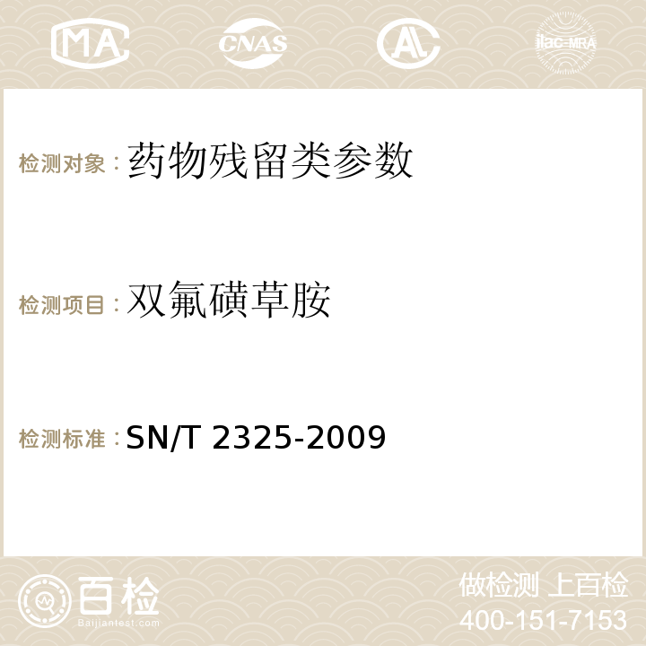 双氟磺草胺 进出口食品中四唑嘧磺隆、甲基苯苏呋安、醚磺隆等45 种农兽药残留量的检测方法 高效液相色谱-质谱/质谱法SN/T 2325-2009