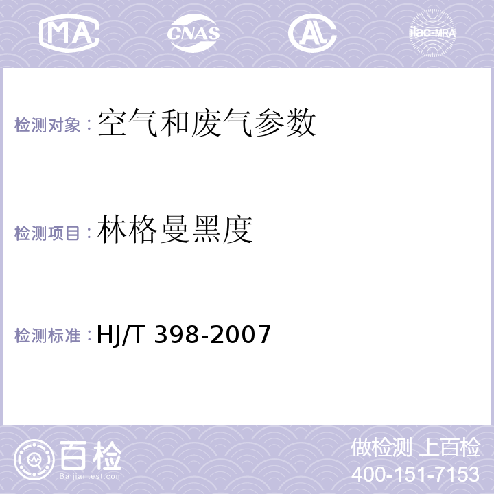 林格曼黑度 固定污染源 烟气黑度的测定 林格曼烟气黑度图法HJ/T 398-2007