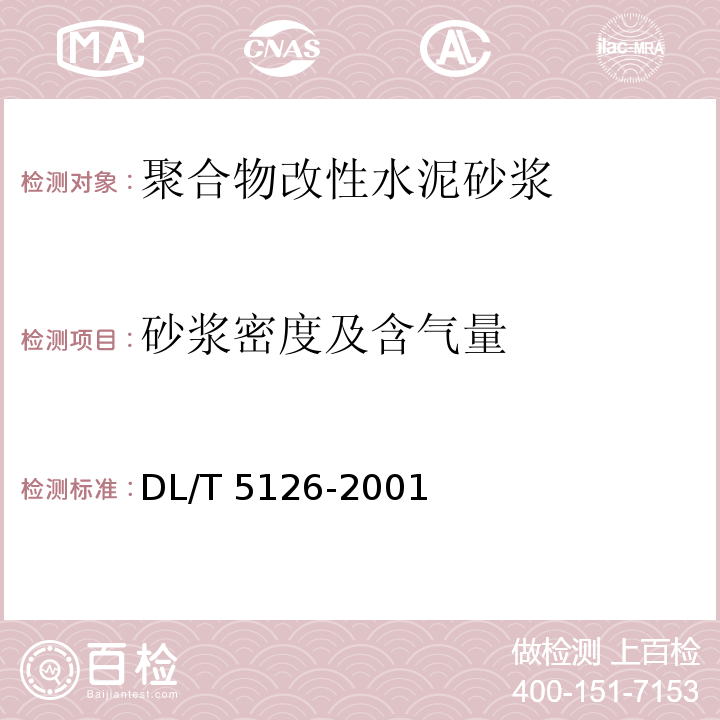 砂浆密度及含气量 聚合物改性水泥砂浆试验规程DL/T 5126-2001