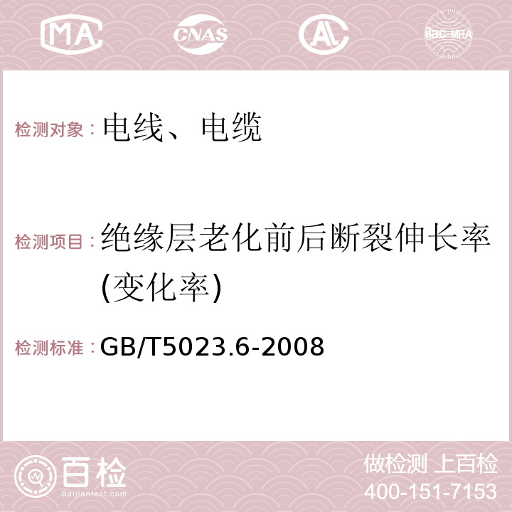 绝缘层老化前后断裂伸长率(变化率) 额定电压450/750V及以下聚氯乙烯绝缘电缆 第6部分：电梯电缆和挠性连接用电缆 GB/T5023.6-2008