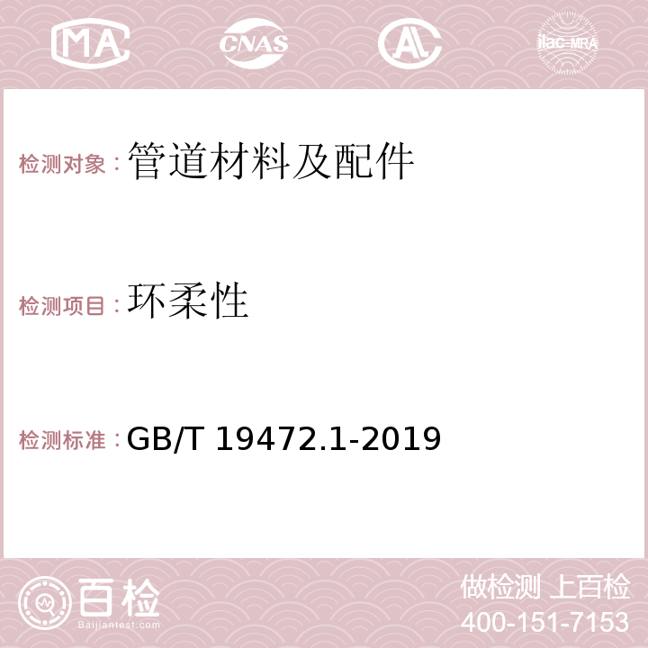 环柔性 埋地用聚乙烯(PE)结构壁管道系统 第1部分：聚乙烯双壁波纹管材