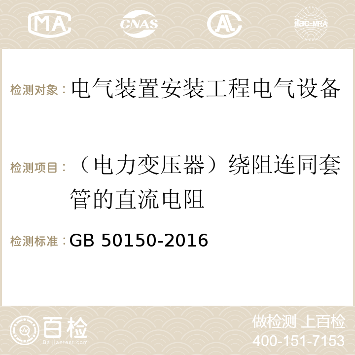 （电力变压器）绕阻连同套管的直流电阻 电气装置安装工程电气设备交接试验标准GB 50150-2016