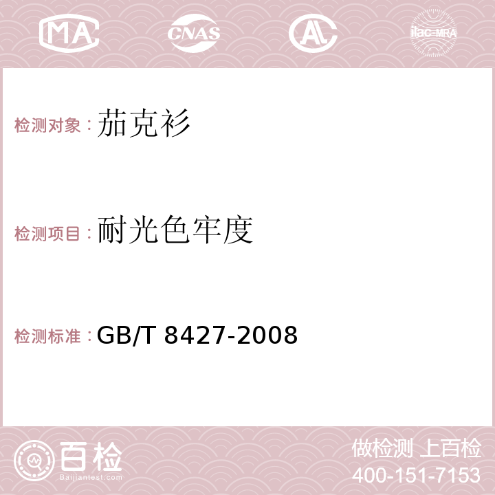 耐光色牢度 纺织品 色牢度试验耐人造光色牢度：氙弧GB/T 8427-2008（方法3）