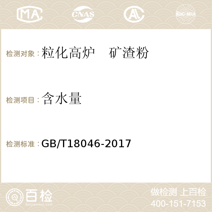 含水量 用于水泥、砂浆和混凝土中的粒化高炉矿渣粉 GB/T18046-2017中第6.4条