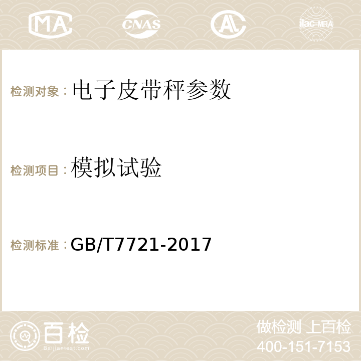 模拟试验 连续累计自动衡器(电子皮带秤) GB/T7721-2017