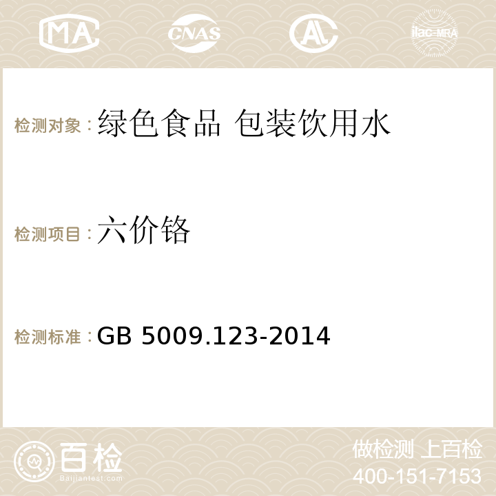 六价铬 GB 5009.123-2014 食品安全国家标准 食品中铬的测定