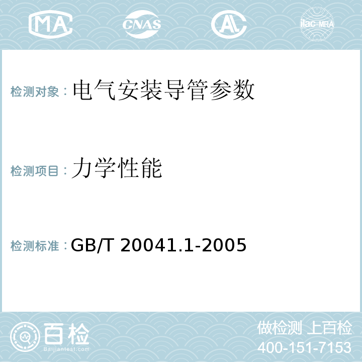 力学性能 电气安装用导管系统 第1部分：通用要求 GB/T 20041.1-2005