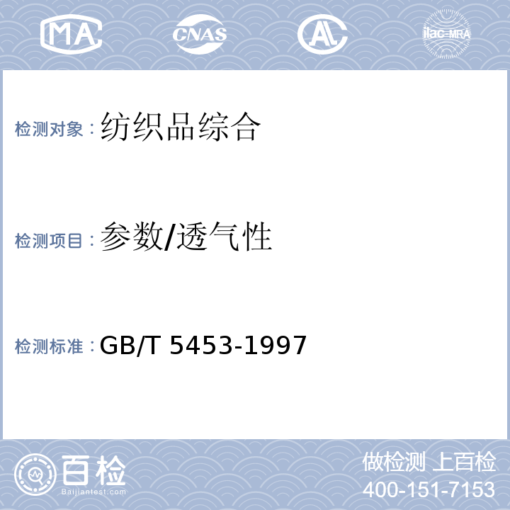 参数/透气性 GB/T 5453-1997 纺织品 织物透气性的测定