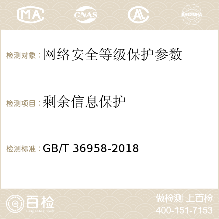 剩余信息保护 GB/T 36958-2018 信息安全技术 网络安全等级保护安全管理中心技术要求