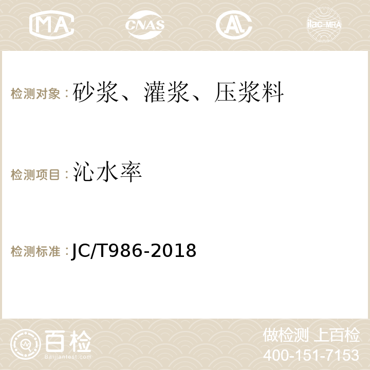沁水率 JC/T 986-2018 水泥基灌浆材料