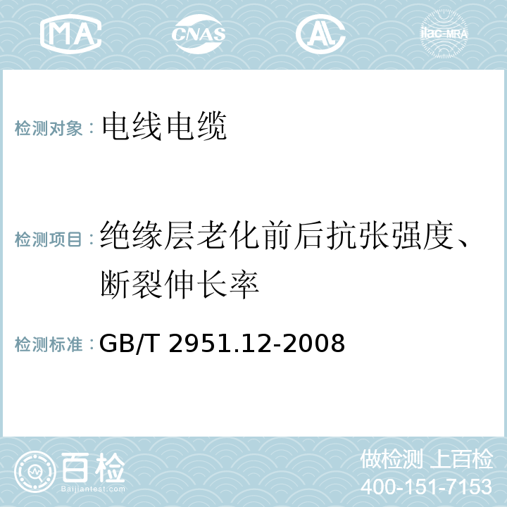 绝缘层老化前后抗张强度、断裂伸长率 电缆和光缆绝缘和护套材料通用试验方法 GB/T 2951.12-2008