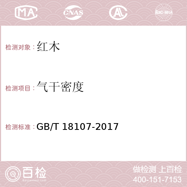 气干密度 红木GB/T 18107-2017