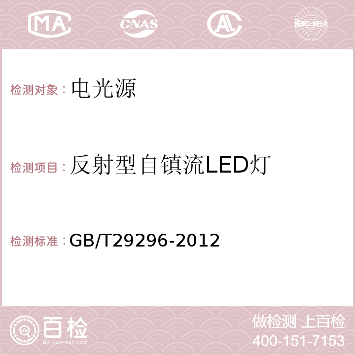 反射型自镇流LED灯 反射型自镇流LED灯性能要求GB/T29296-2012